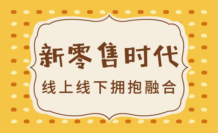 “新零售”如火如荼，又將帶來什么機遇？